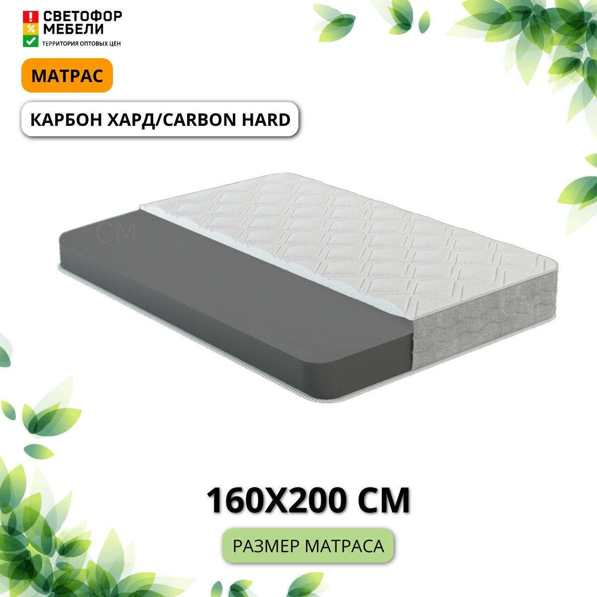 Матрас Мебельный рай Карбон хард/ Carbon Hard 160х20х200, с угольной пеной Carbon Foam