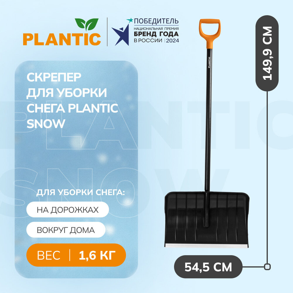 Скрепер для уборки снега с алюминиевым черенком Plantic Snow 12006-01