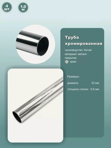 Изображение товара Труба стальная хромированная, диаметр 32мм, длина 1000мм, толщина стенки 0.8мм, 4шт.