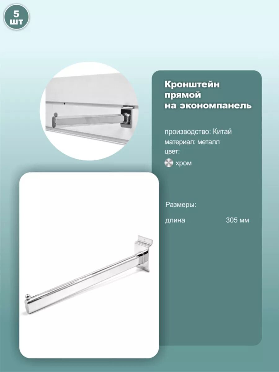Кронштейн прямой на экономпанель, 300мм, хром, 5шт.