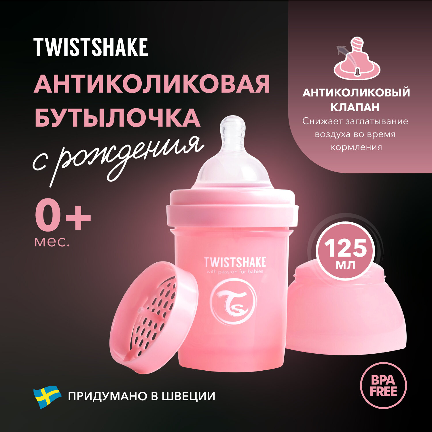 Детская антиколиковая бутылочка для кормления Twistshake, 125 мл, 0+ мес. Пастельный розовый