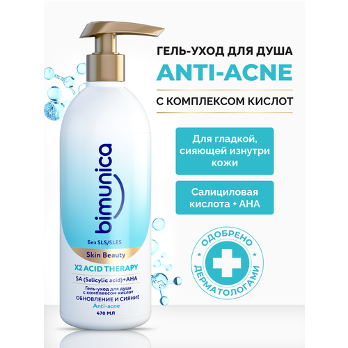 Bimunica Гель-уход для душа с комплексом кислот 470 мл 496₽
