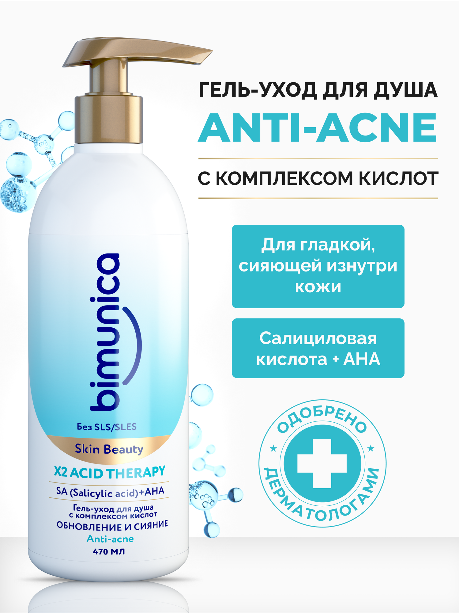 Bimunica Гель-уход для душа с комплексом кислот, 470 мл