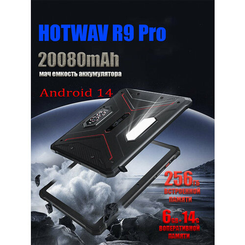 Планшет противо ударный HOTWAV R9 Pro 6GB256GB чёрный 26000₽