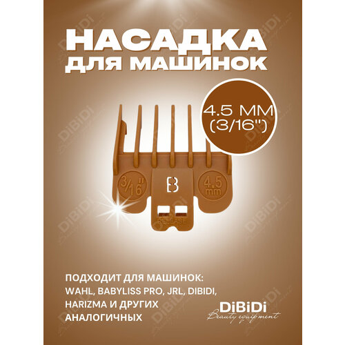 Насадка пластиковая DiBiDi 4,5 мм для машинок стрижки волос Wahl, BaByliss Pro, JRL