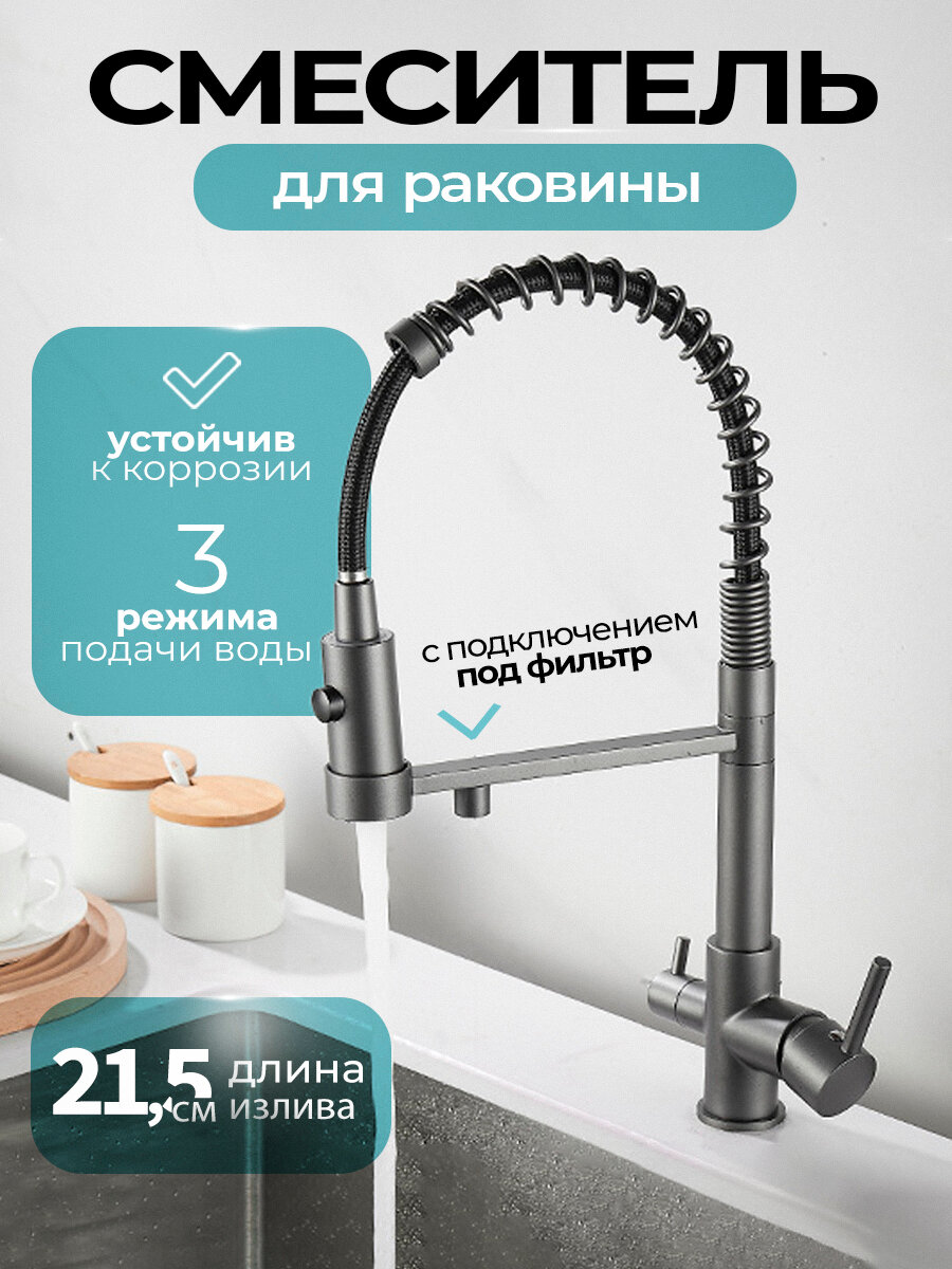 Смеситель для кухни с фильтром Profusion Gun Grey оружейная сталь, черный, кран для раковины с гибким изливом