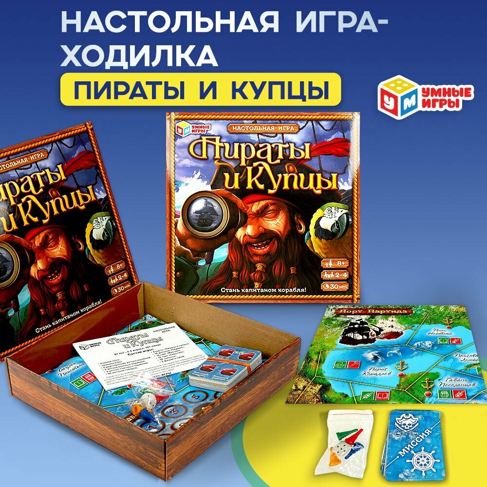 Настольная игра-ходилка Пираты и купцы Умные игры стань капитаном корабля