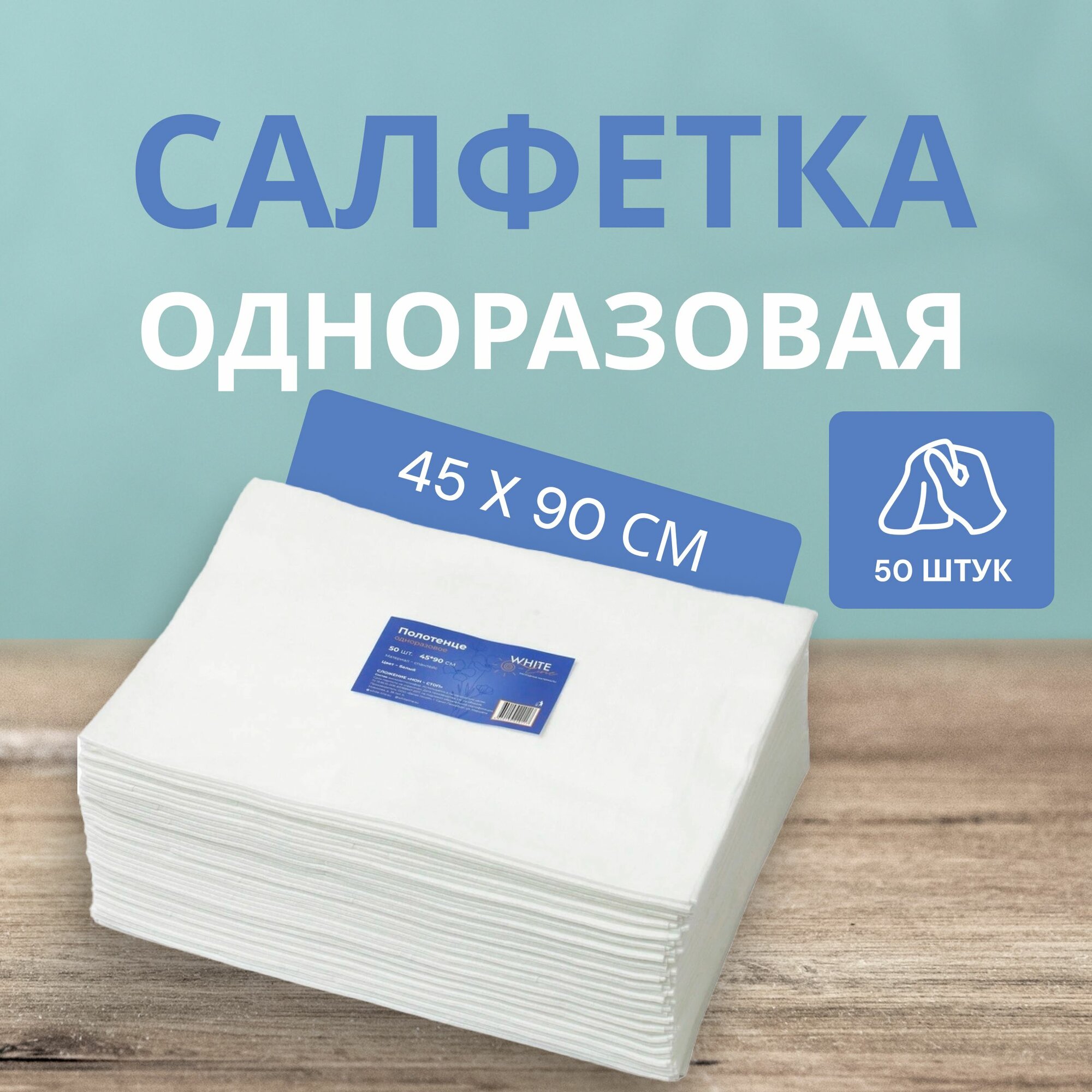 Одноразовые полотенца Белая линия, в сложении, 45x90 см, 50 штук