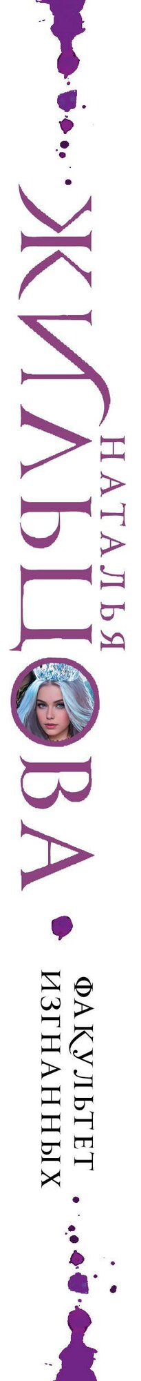 Факультет Изгнанных (Жильцова Наталья Сергеевна) - фото №3