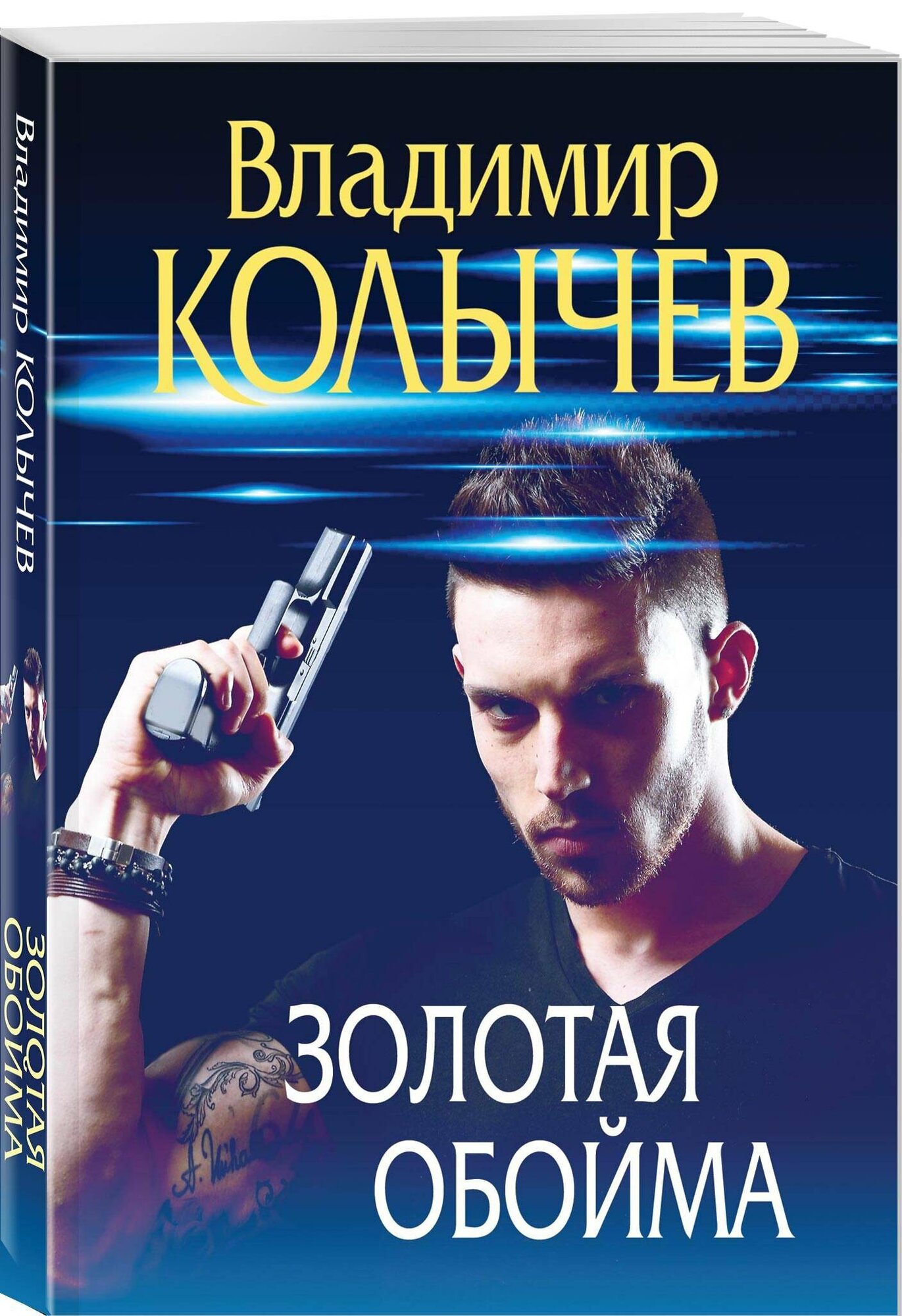 Золотая обойма — фото 1