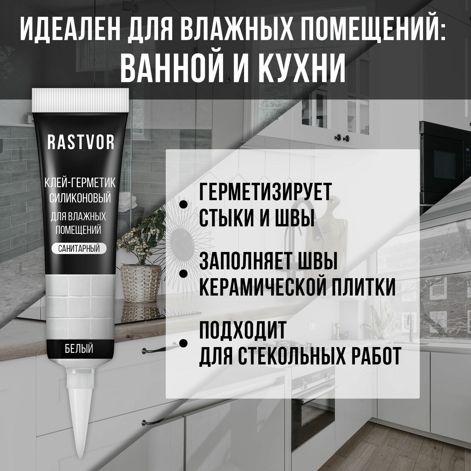 Герметики Герметик RASTVOR, силиконовый, для ванной, окон, белый, влагостойкий, 115 мл