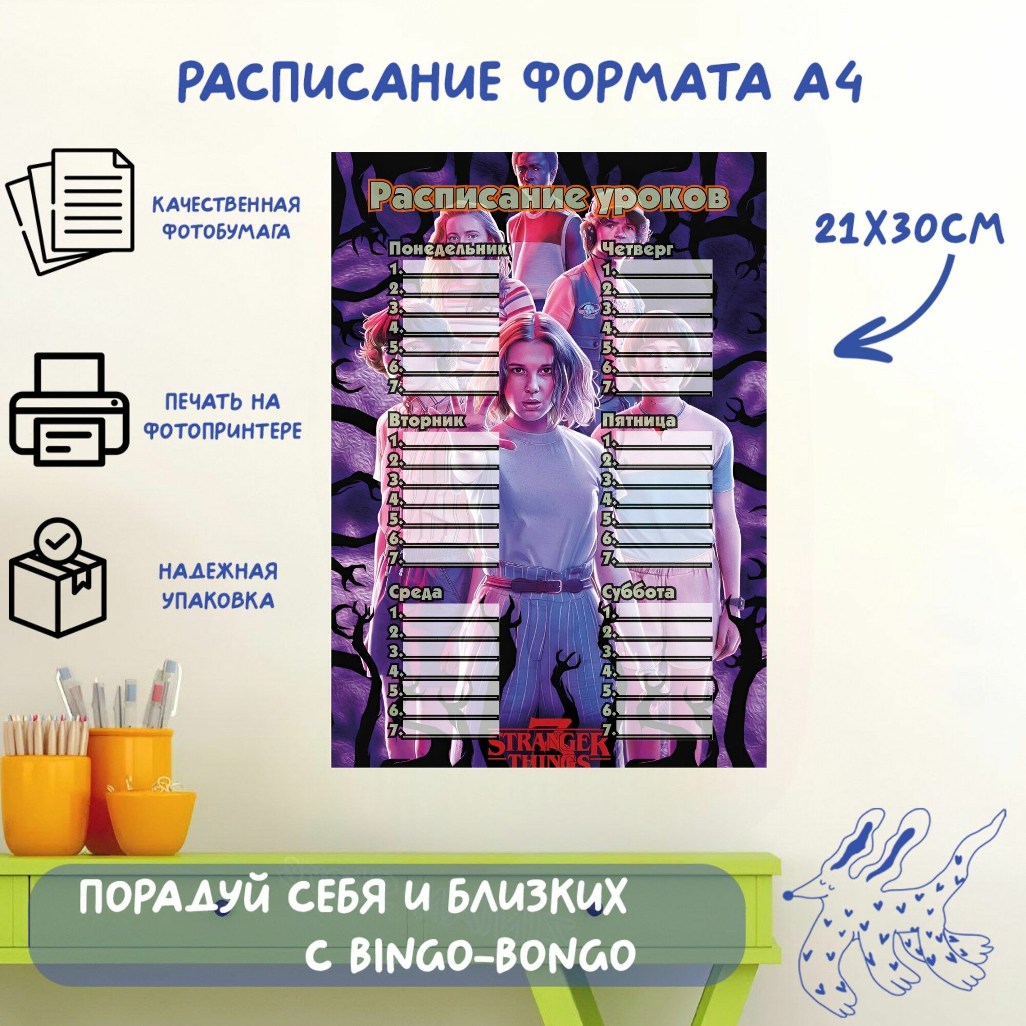 Расписание уроков формата А4, с принтом Stranger Things, сериал Очень странные дела