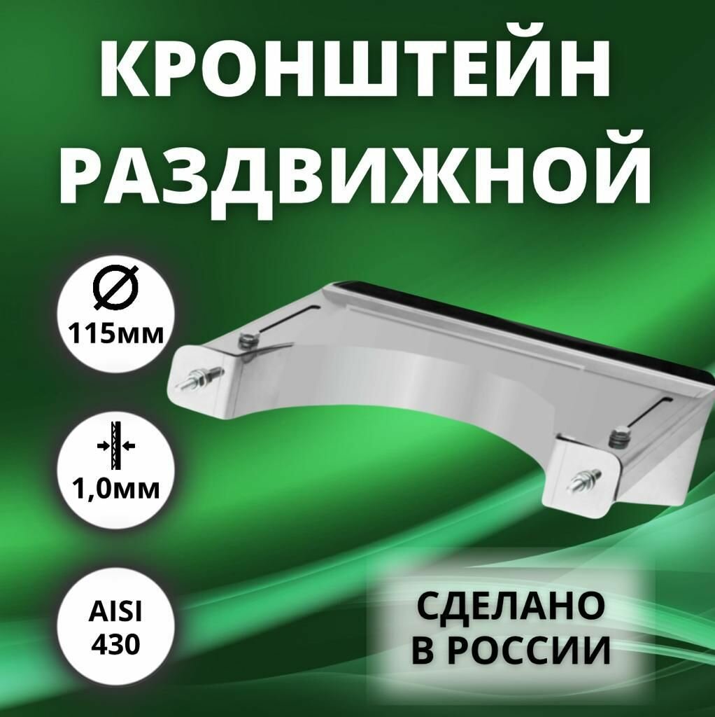 Кронштейн раздвижной D-115 (нержавейка Aisi-430/10 мм)