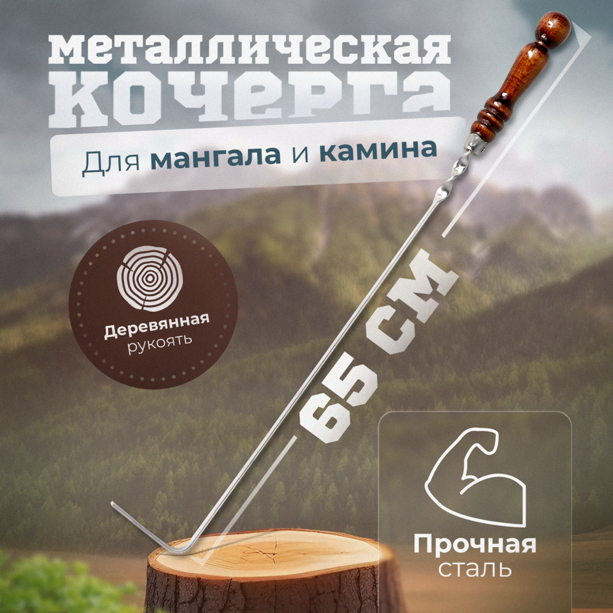 Кочерга для мангала с деревянной ручкой из нержавейки