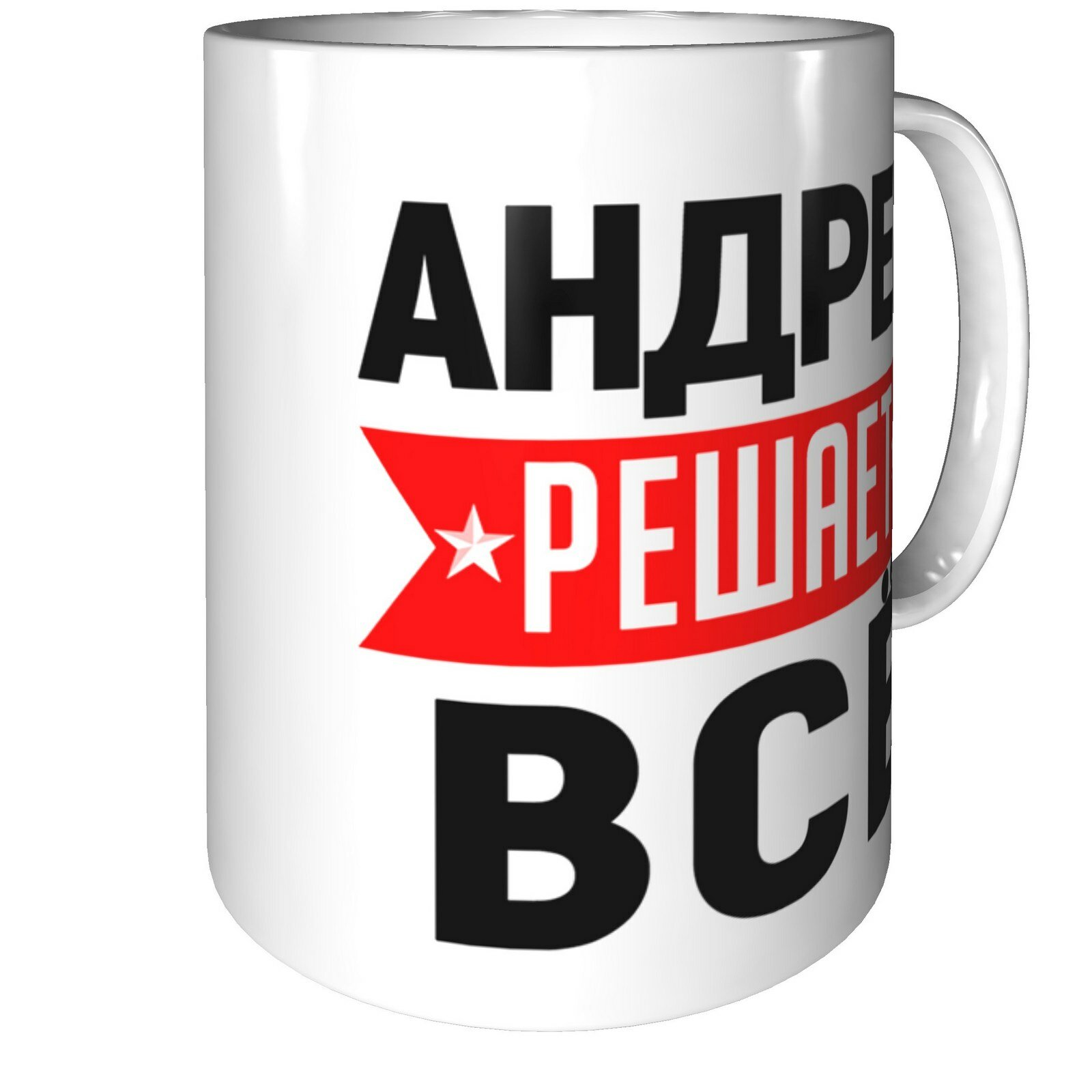 Кружка Андрей решает всё - с проявлением картинки от тепла, керамическая, объем 330 мл. — фото 1