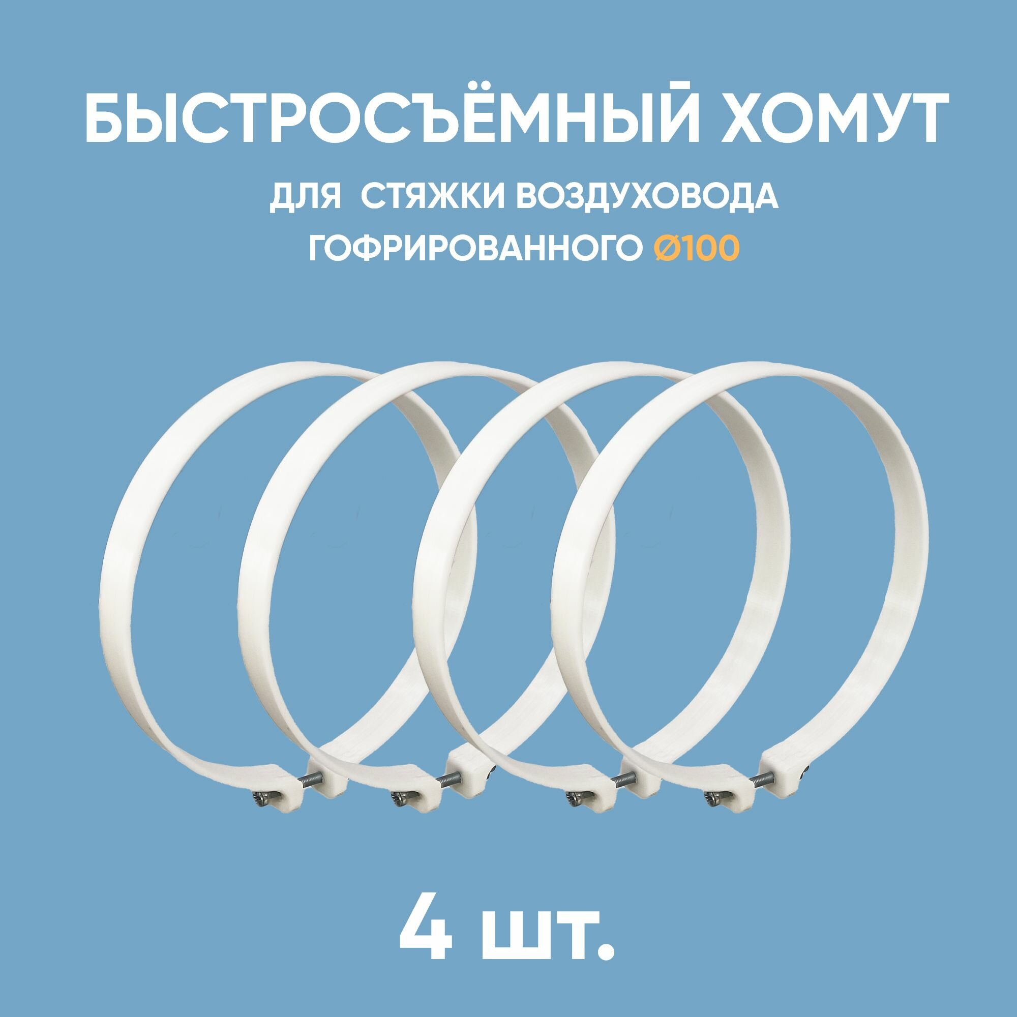 Хомут для воздуховода вентиляции D100 4 шт
