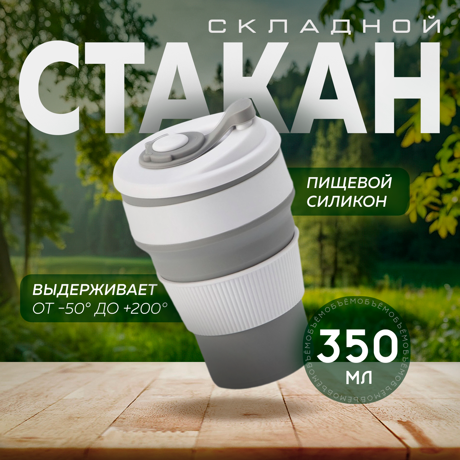 Стакан складной с крышкой «С собой», 350 мл, 8,5×14 см, цвет серый