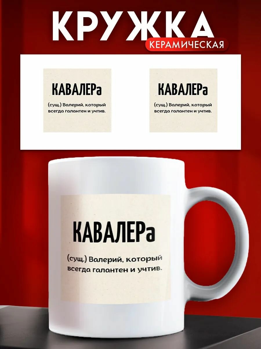 Кружка именная мужская Валерий КаВалера