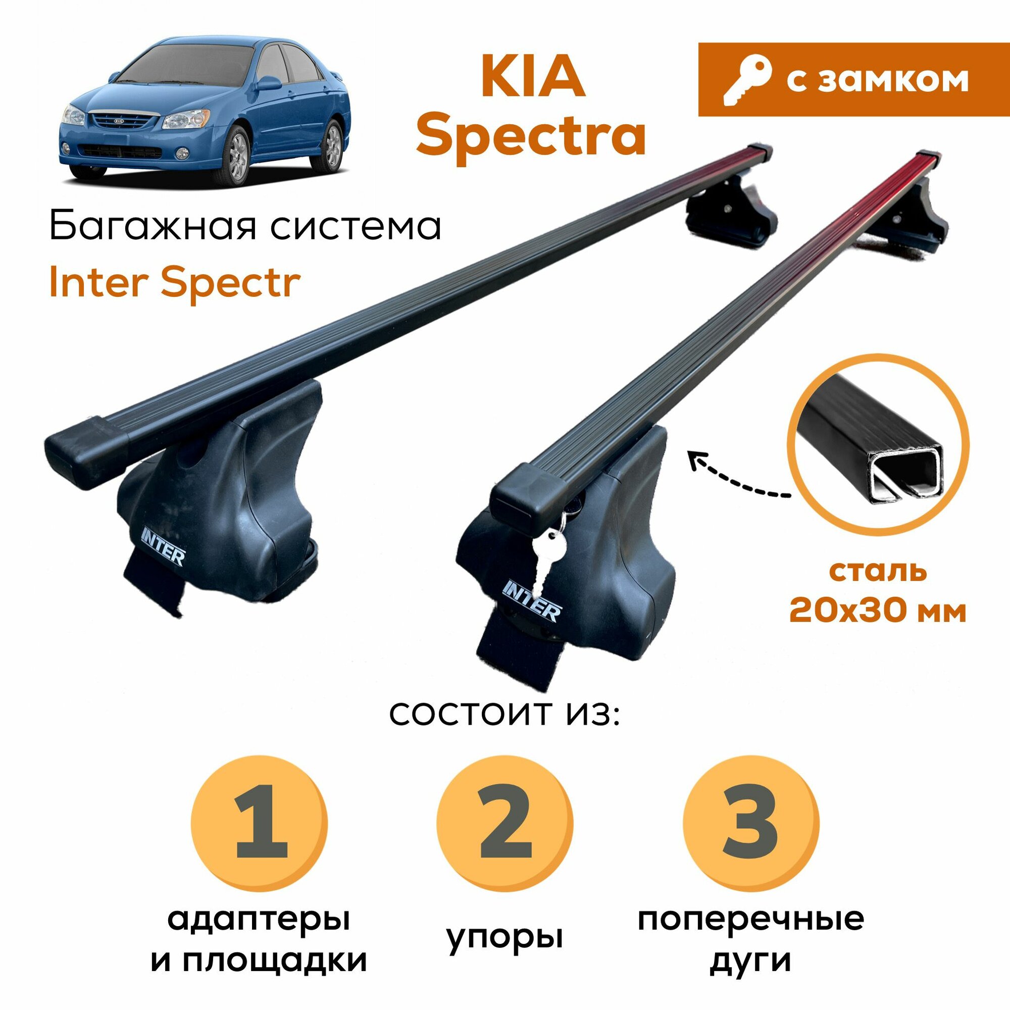 Багажник для Kia Spectra (Киа Спектра), Inter Spectr с замком 20х30 120см на гладкую крышу с креплением за дверной проем