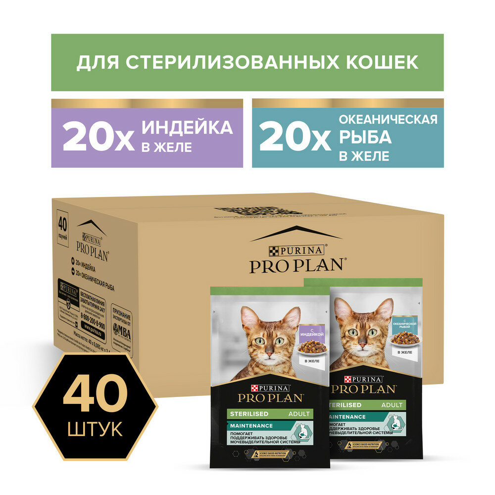 Pro Plan Nutrisavour Sterilised набор паучей для стерилизованных кошек (кусочки в желе) Индейка рыба 85 г. х 40 шт.
