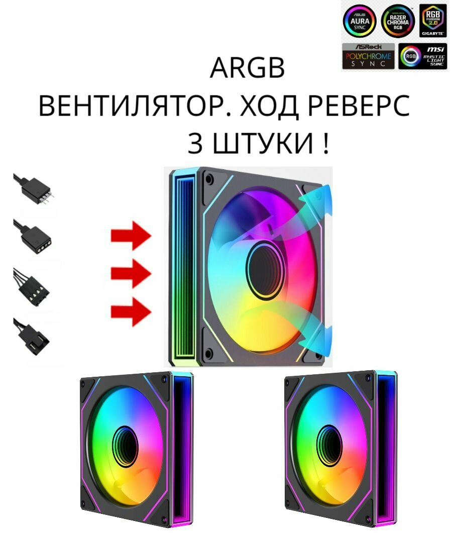 ARGB вентилятор с регулируемой подсветкой! Ход реверс 3шт !