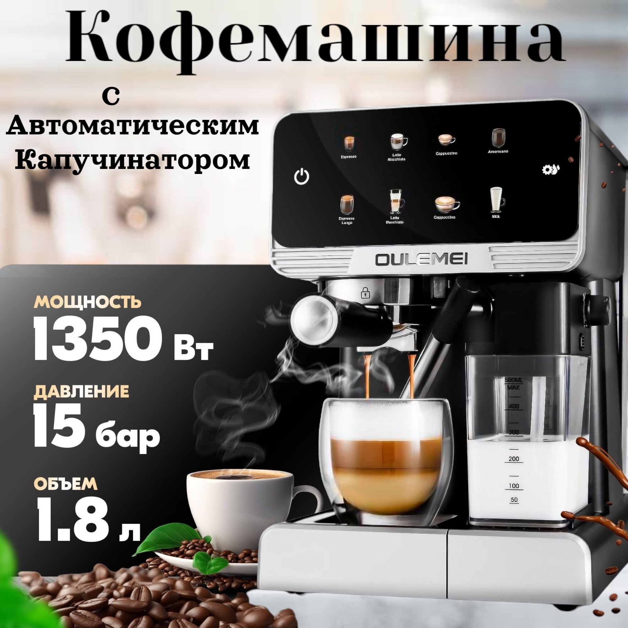 Автоматическая кофемашина с капучинатором /кофеварка электрическая1350Вт15 Бар Черная