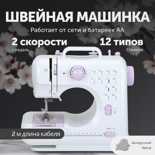 Швейная мини-машинка 12 типов стежков 2 скорости педаль белая 4533₽