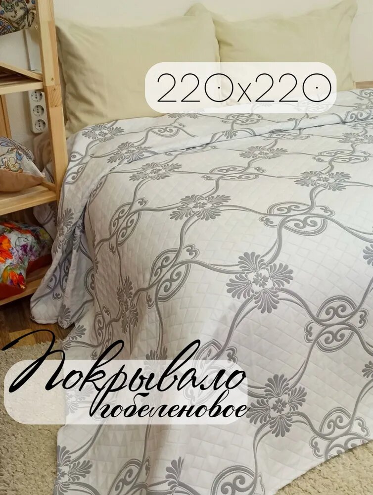 Покрывало Кружева Гобелен Версаль белый серый с размерами: 220х220 см