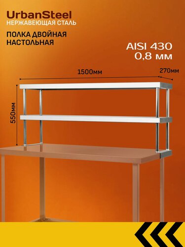 Изображение товара Полка Двойная 150*27*55 - Настольная, для Дома, для Дачи, для Кухни, для Общепита из Нержавеющей Стали