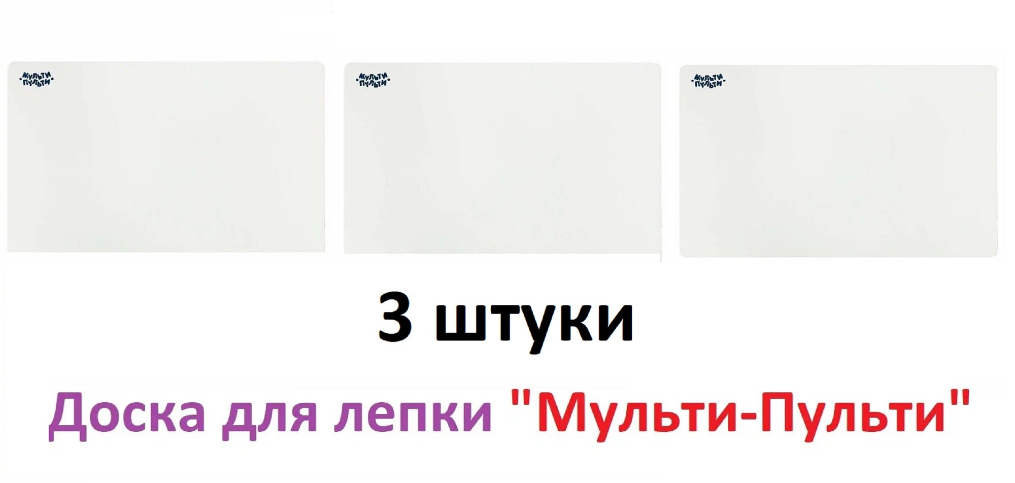 Доска для лепки Мульти-Пульти для труда, А4, 600 мкм, пластик, белый, 3 шт