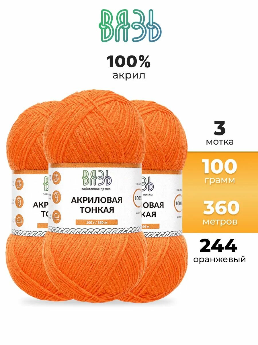 Пряжа для вязания Вязь 'Акриловая тонкая' 100г, 360м (100% акрил) (244 оранжевый), 3 мотка