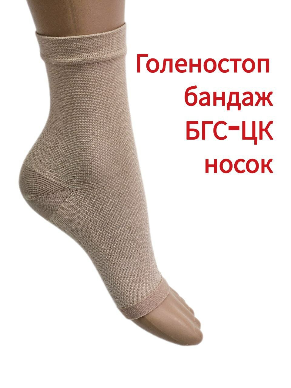 Голеностоп Бандаж эластичный для фиксации голеностопного сустава БГС - ЦК (носок) размер 1, цвет кремовый