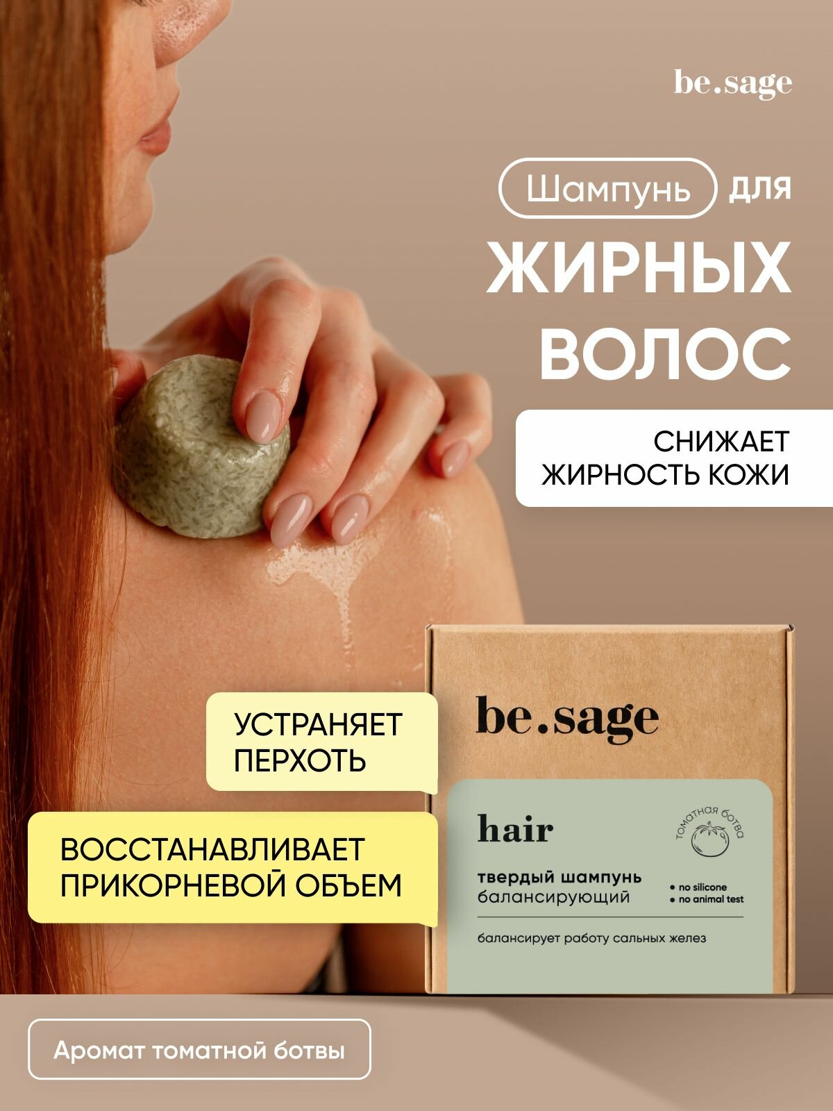 Be.sage, твердый шампунь для жирных волос tomato, натуральный. Против перхоти и себореи, для уменьшения жирности кожи головы, балансирующий, 50 г