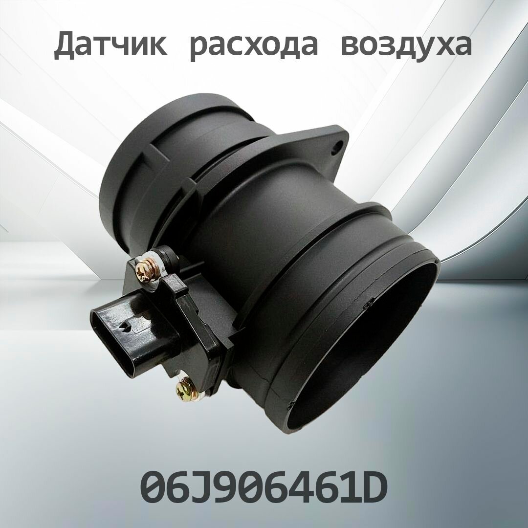Датчик расхода воздуха VAG 06J906461D