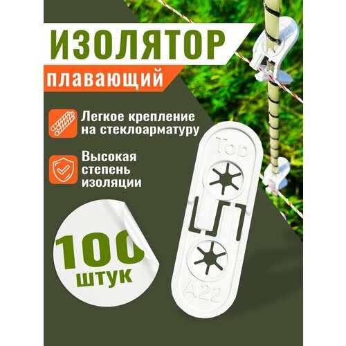 Изоляторы для электропастуха по арматуре (100шт) LIDER