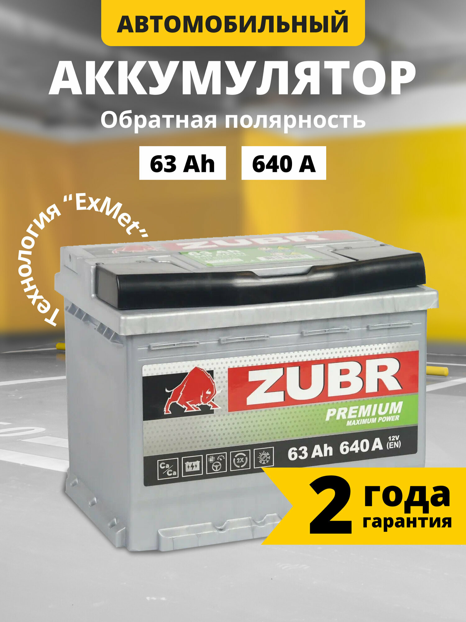 Аккумулятор автомобильный ZUBR Premium 63 Ah 640 A обратная полярность 242x175x190