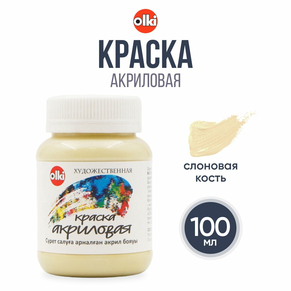 Акриловая краска художественная для рисования и творчества 100 мл Olki (3374 слоновая кость)