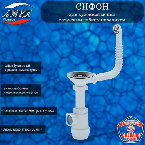 Изображение товара Сифон АНИ Пласт А0142S Грот для кухонной мойки 3 1/2"*40 с круглым гибким переливом