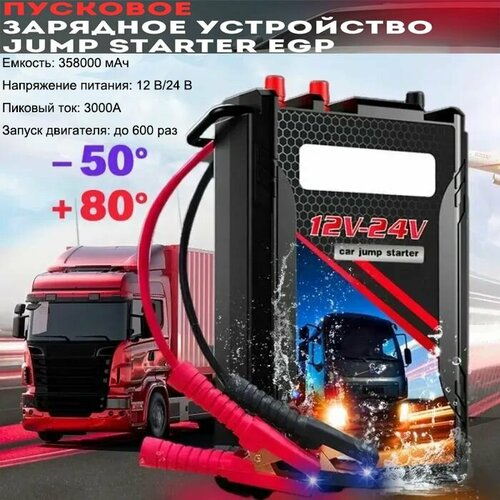 Пусковое зарядное устройство для легковых и грузовых автомобилей 358000 мач на 1224 Вольт Устройство пуско-зарядное 12799₽
