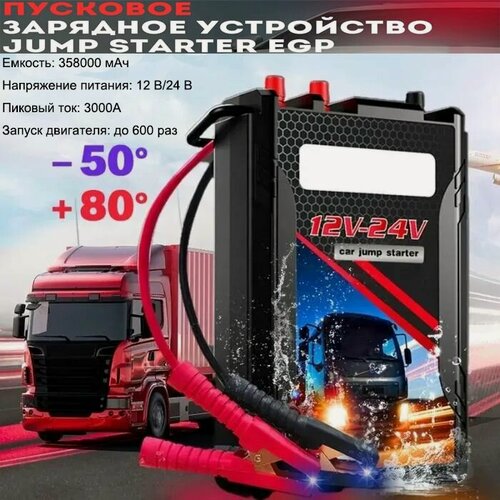 Изображение товара Пусковое зарядное устройство для легковых и грузовых автомобилей 358000 мач на 12/24 Вольт Устройство пуско-зарядное