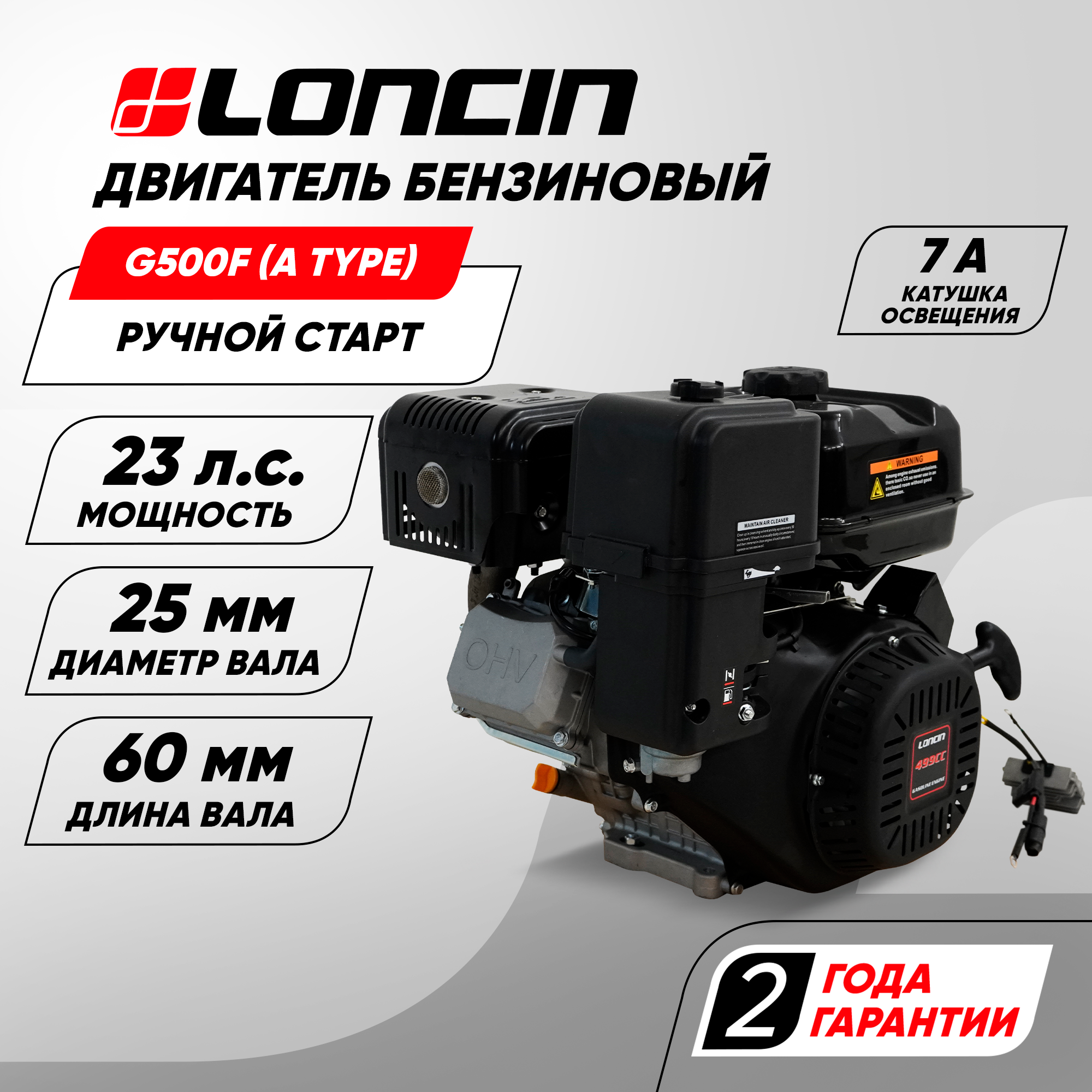 Двигатель бензиновый Loncin G500F (A type) D25 7A (23лс, 499куб. см, вал 25мм, катушка 7А, ручной старт)