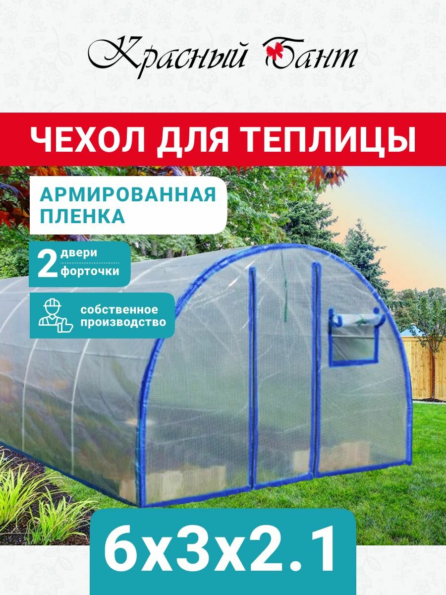 Чехол на теплицу 3х6м усиленный из армированной пленки (леска) с уф-защитой 200 г/кв. м 200 мкм (2 двери 2 форточки)