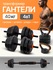 Гантели 4в1 (гантели+штанга+гиря+упоры) 40кг. В комплекте 16 диск...
