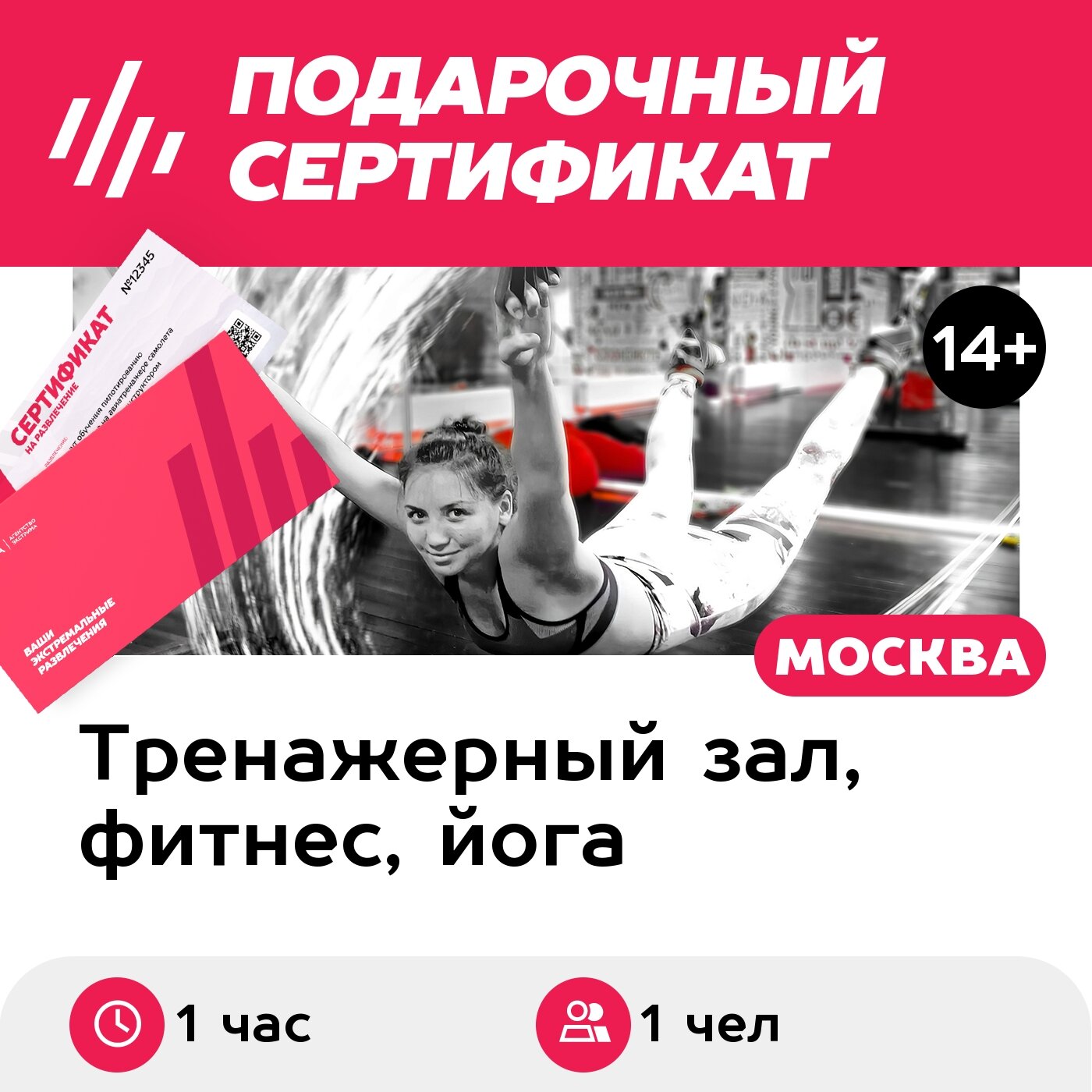Подарочный сертификат Персональное занятие с тренером по альфагравити для 1 чел. (Хамовники)