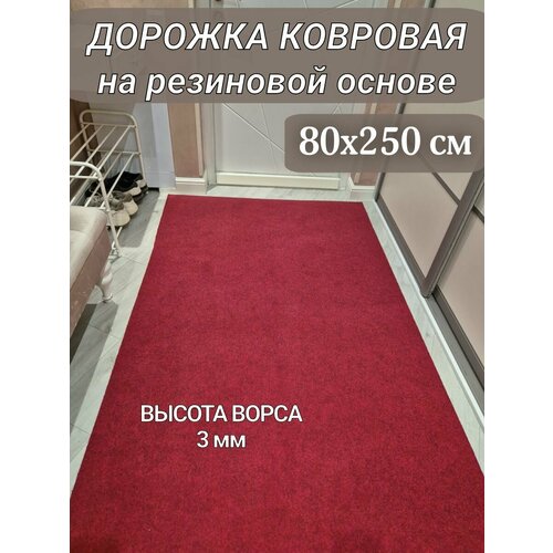 фото Ковровая дорожка на резиновой основе 80х250 см бордово-красная