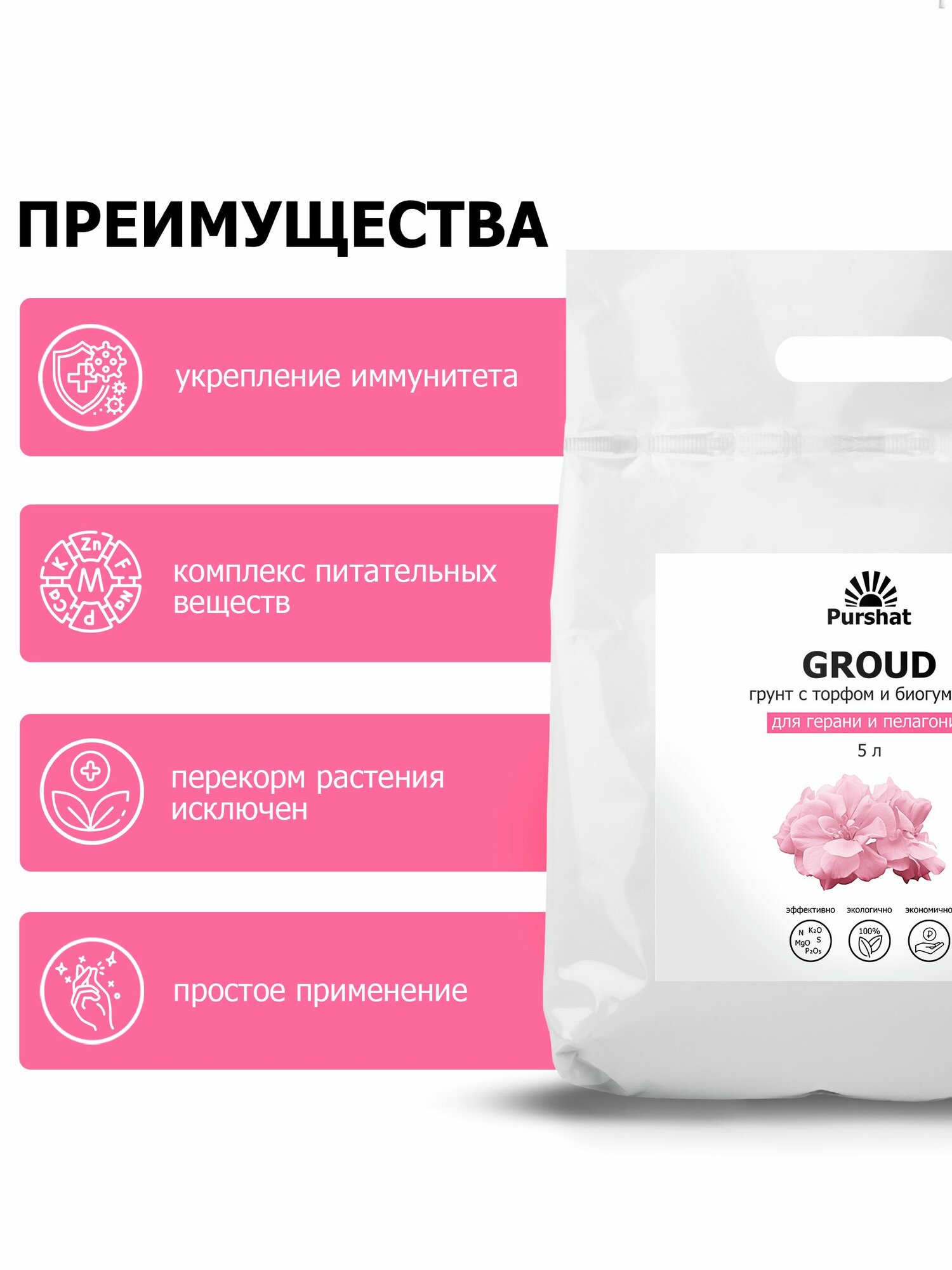 Картинки Грунт (земля) для герани, пеларгонии, вереска 5 л. Почвогрунт с торфом и биогумусом (Purshat)