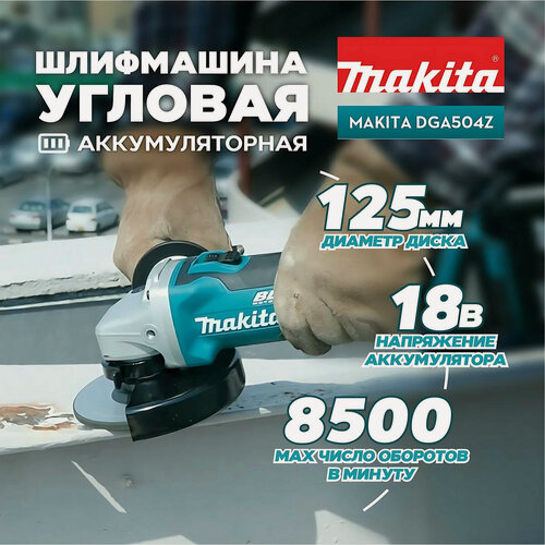 Изображение товара Шлифмашина угловая аккумуляторная MAKITA DGA504Z (без АКБ и ЗУ)