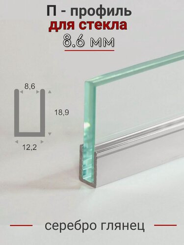 Изображение товара Алюминиевый П профиль для стекла и перегородки 8,6мм ПО-145 серебро/глянец 2.7м.