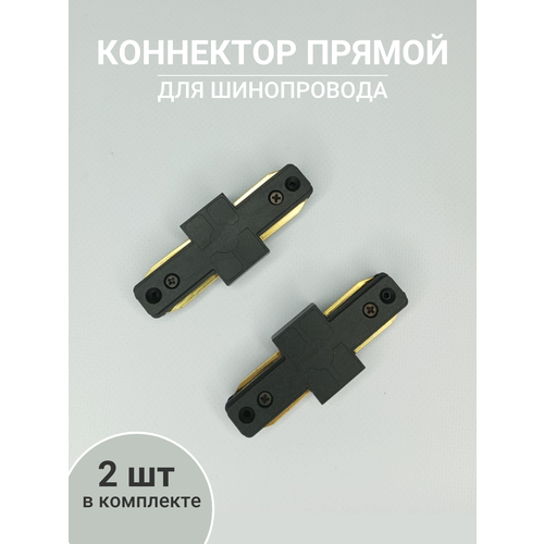 Коннектор прямой соединитель для шинопровода 2 шт Черный