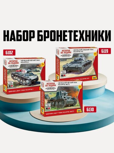 Изображение товара Набор танков ZVEZDA "Немецкая бронетехника", 1:100, 3 модели, сборка без клея